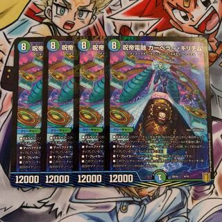 呪帝電融 カーペラー・キリテム　4枚