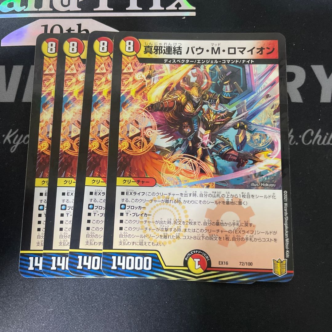 真邪連結 バウ・M・ロマイオン