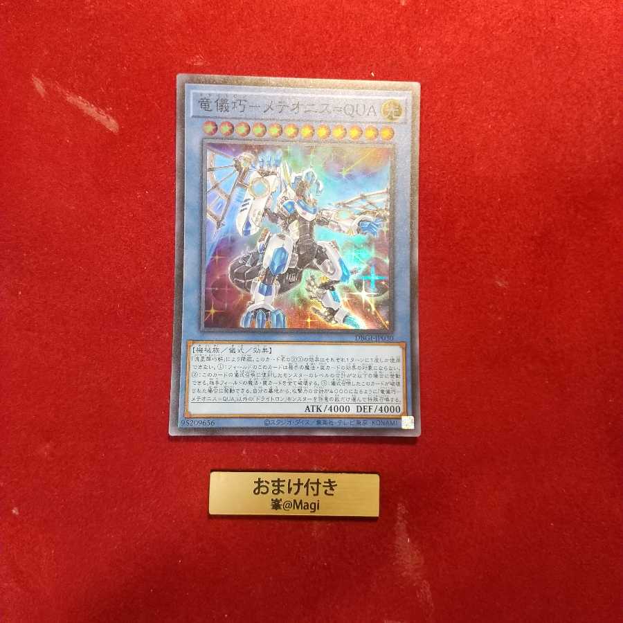 竜儀巧-メテオニス=QUA スーパーレア