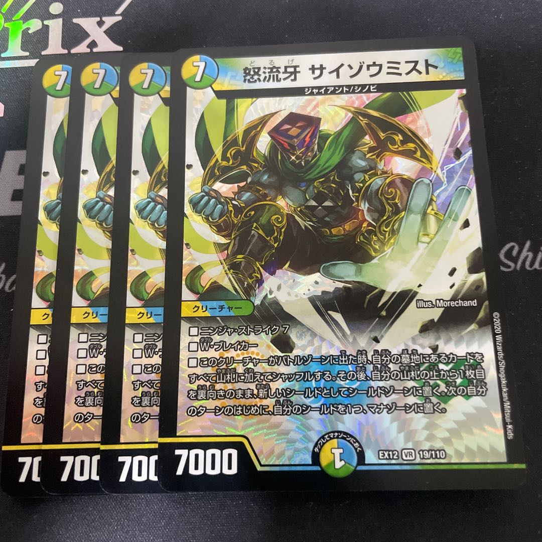 怒流牙 サイゾウミスト