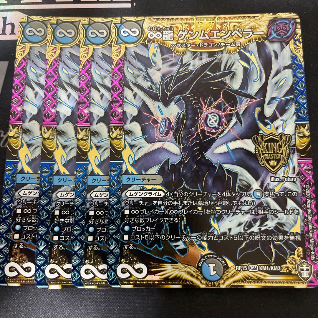 ∞龍 ゲンムエンペラー　4枚