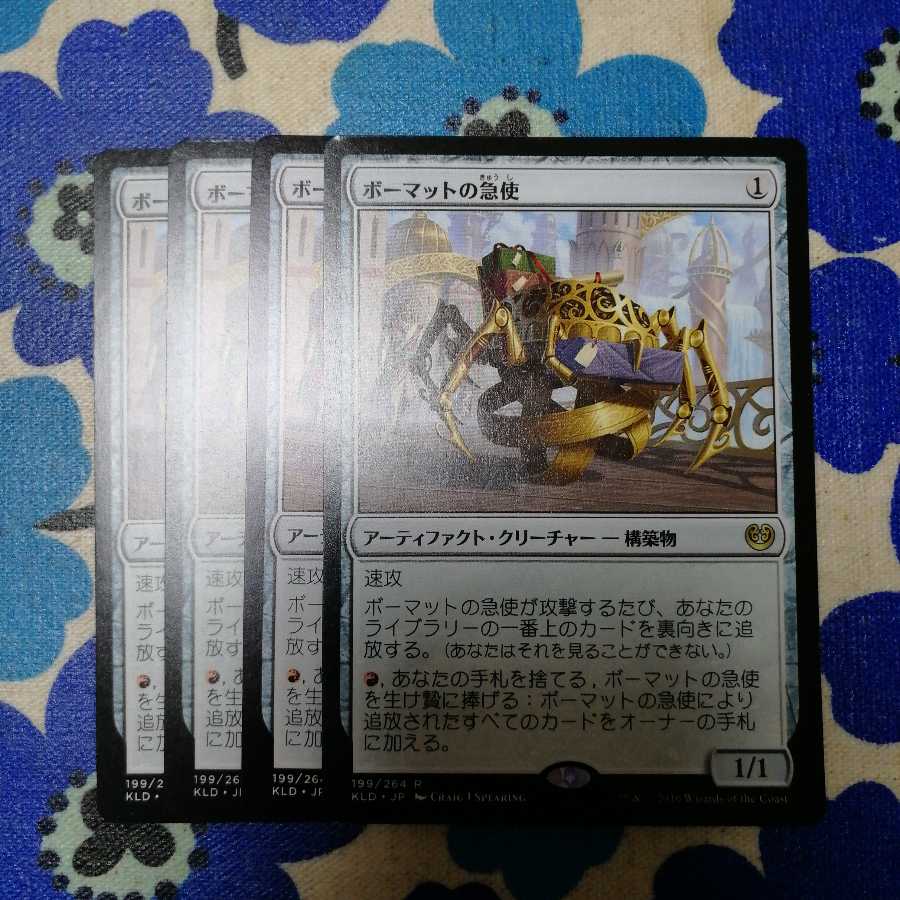 ボーマットの急使　４枚