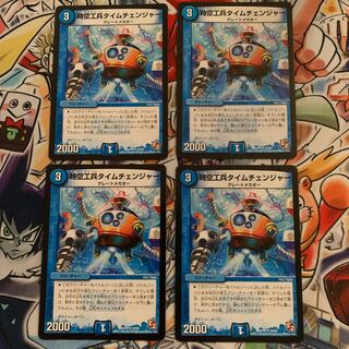 時空工兵タイムチェンジャー　4枚