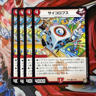 サイコロプス　4枚