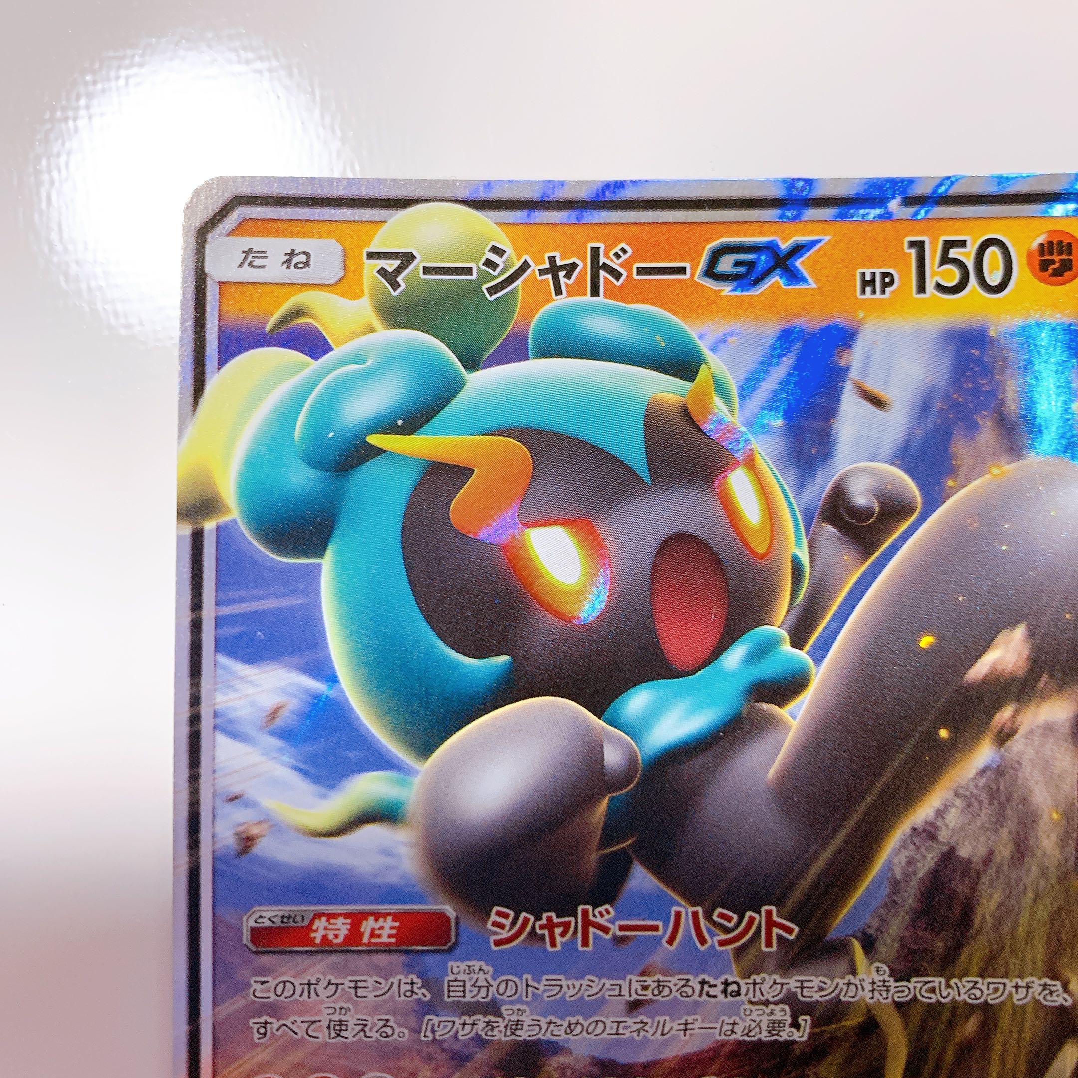 マーシャドーGX