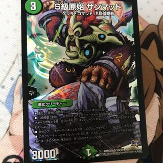 S級原始 サンマッド