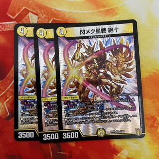 閃メク星戦 絶十