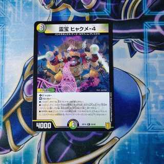 霊宝 ヒャクメ-4 R