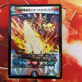 禁断竜秘伝エターナルプレミアムズ