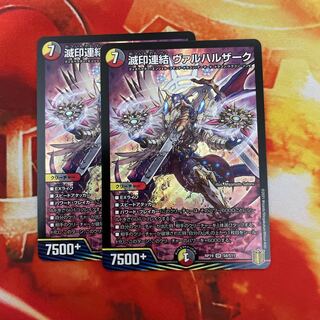 滅印連結 ヴァルハルザーク