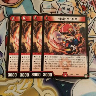 “末法”チュリス　4枚