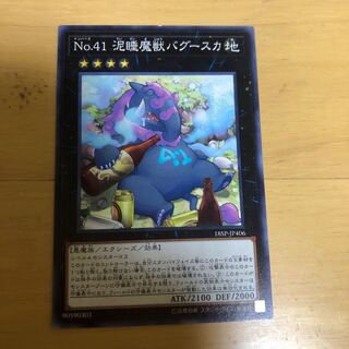 No.41 泥睡魔獣バグースカ