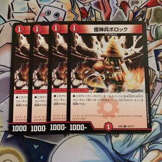 螺神兵ボロック　4枚