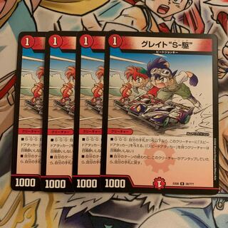 グレイト“S-駆” 4枚