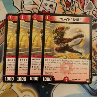 グレイト“S-駆” 4枚