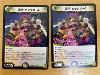 霊宝 ヒャクメ-4 2枚セット