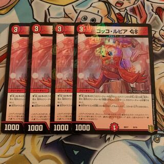 コッコ・ルピアGS 4枚