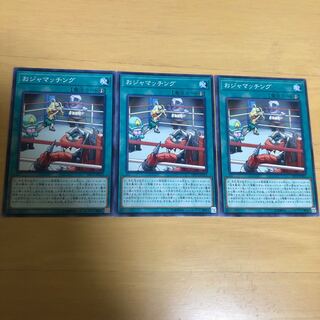 おジャマッチング