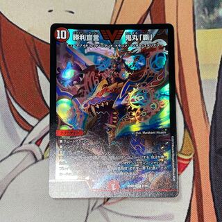 勝利宣言 鬼丸「覇」