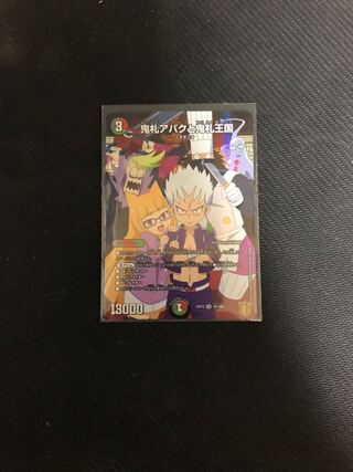 鬼札アバクと鬼札王国