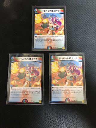 ドンドン火噴くナウ 3枚