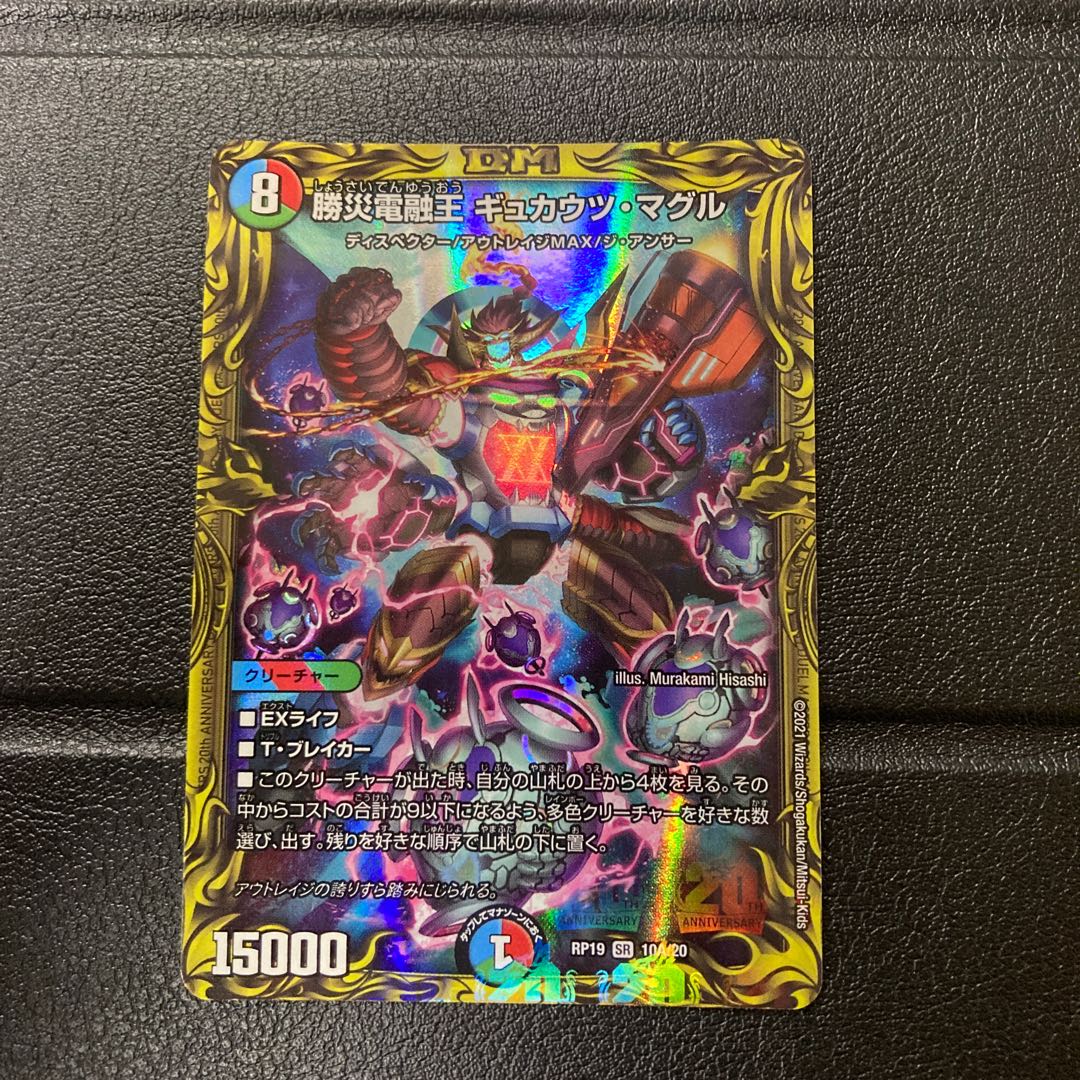勝災電融王 ギュカウツ・マグル