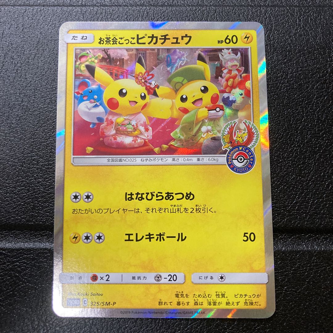 お茶会ごっこピカチュウ