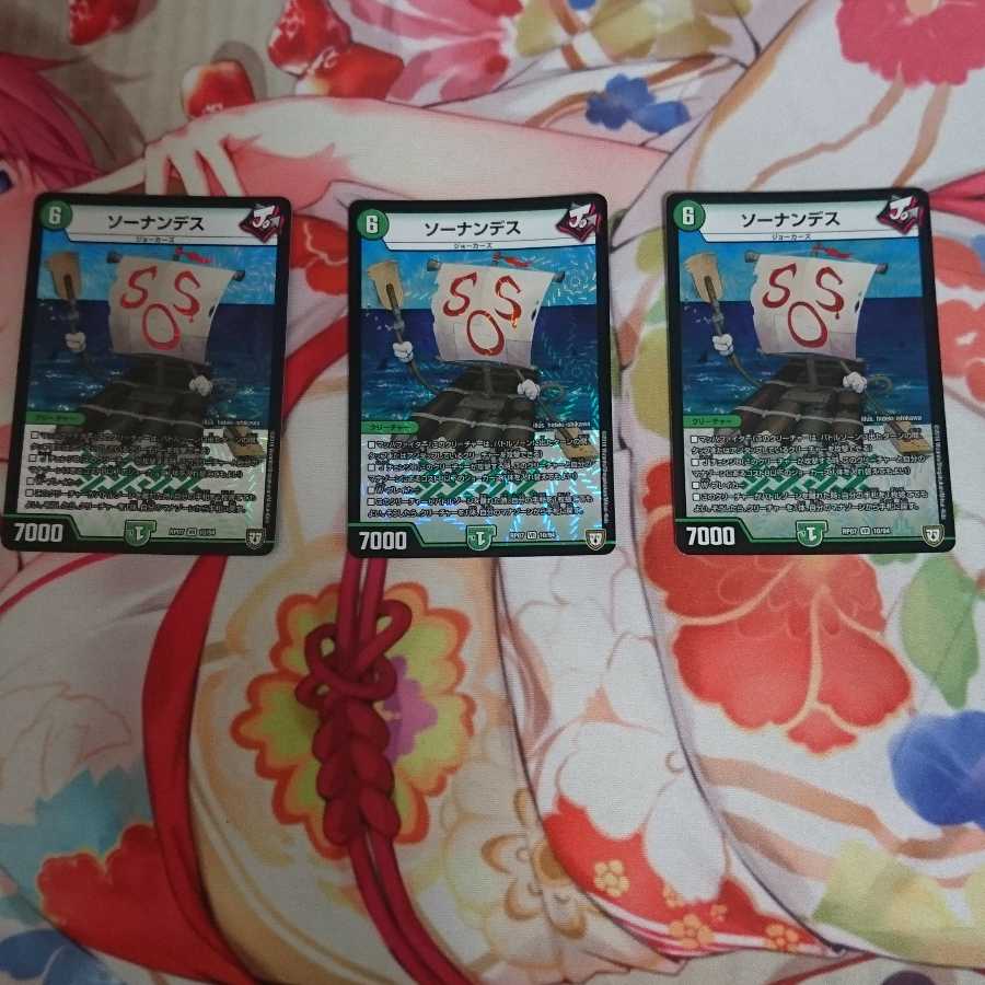 ソーナンデス 3枚セット (一枚傷アリ)