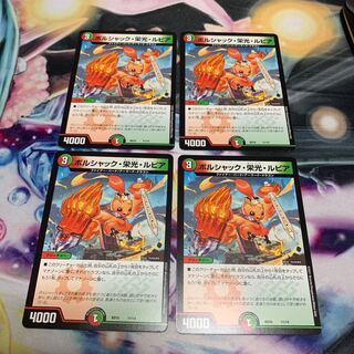 ボルシャック・栄光・ルピア　4枚