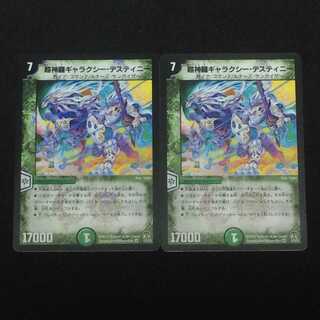超神羅ギャラクシー・デスティニー  (5/55/Y8)  2枚セット