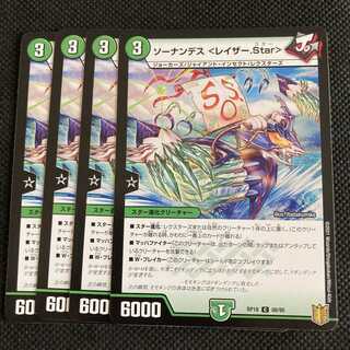 ソーナンデス <レイザー.Star>