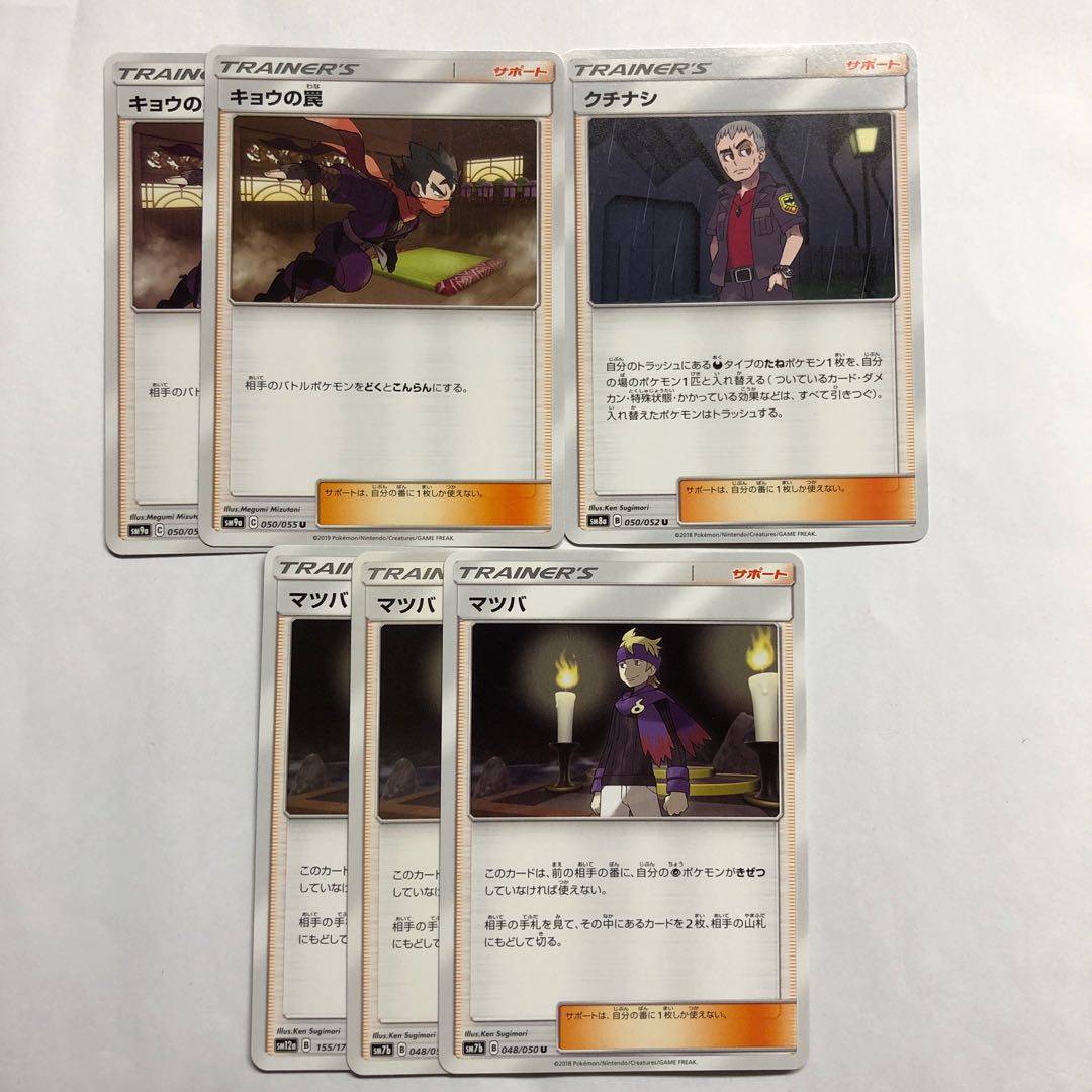 キョウの罠 クチナシ マツバ