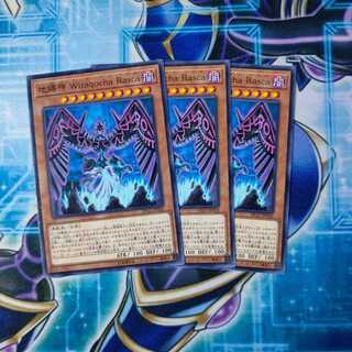 地縛神 Wiraqocha Rasca ノーマル 3枚セット