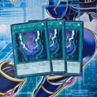 ダーク・コーリング ノーマル ３枚セット