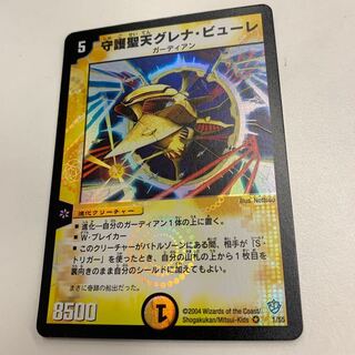 守護聖天グレナ・ビューレ 1/55