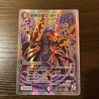 世界の果て ターミネーター(スーパーデッキ仕様)