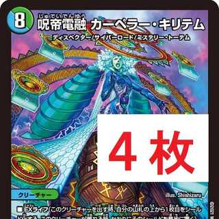 呪帝電融 カーペラー・キリテム