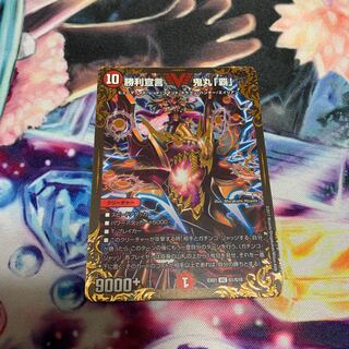 勝利宣言 鬼丸「覇」