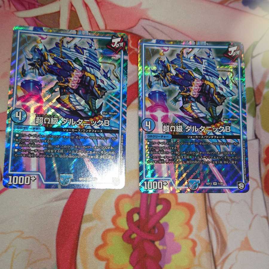 ダルタニックB 2枚セット