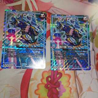 ダルタニックB 2枚セット