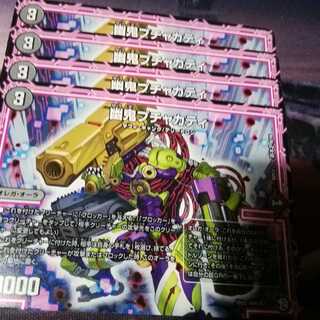 幽鬼ブチャカティ　４枚