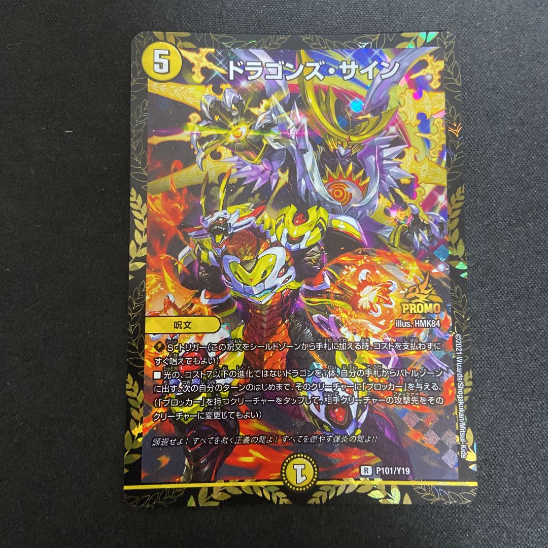 ドラゴンズ・サイン