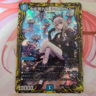 水上第九院 シャコガイル(20thSPレア仕様)