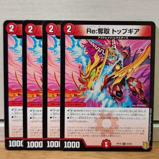 Re:奪取 トップギア　4枚