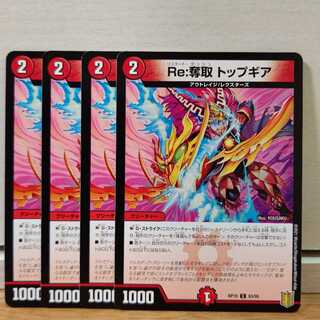 Re:奪取 トップギア　4枚