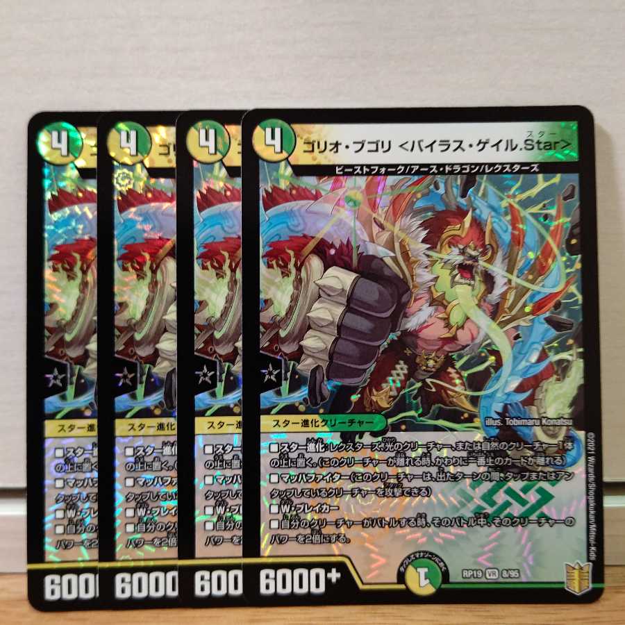 ゴリオ・ブゴリ <バイラス・ゲイル.Star>4枚