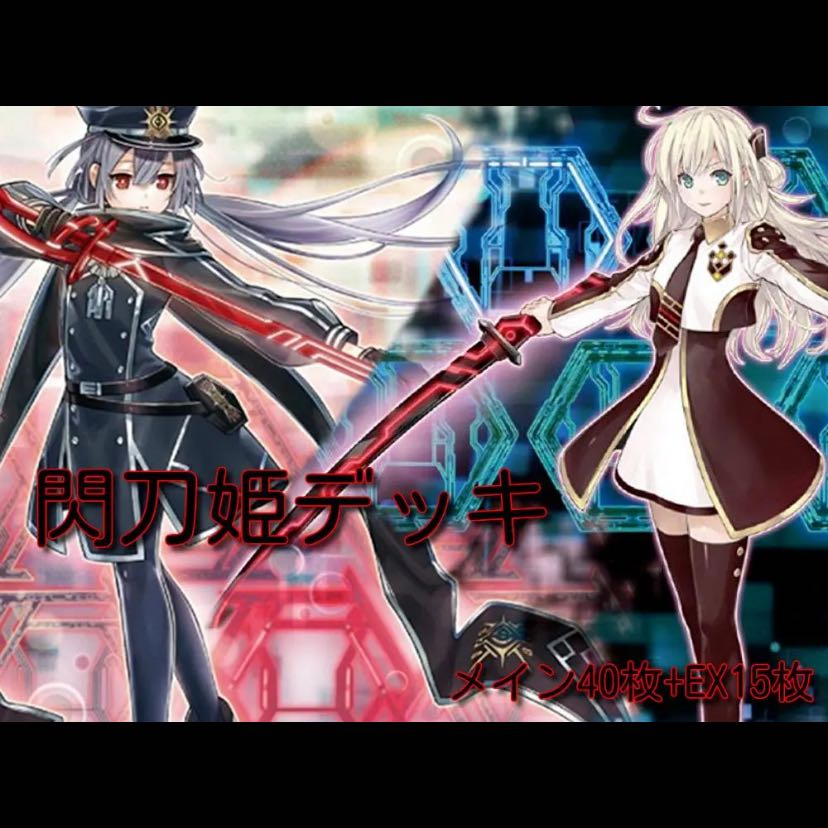 遊戯王　閃刀姫　構築済みデッキ