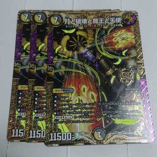 月と破壊と魔王と天使　３枚セット