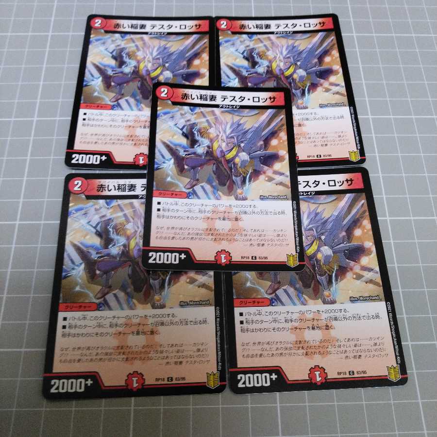 赤い稲妻 テスタ・ロッサ C5枚セット