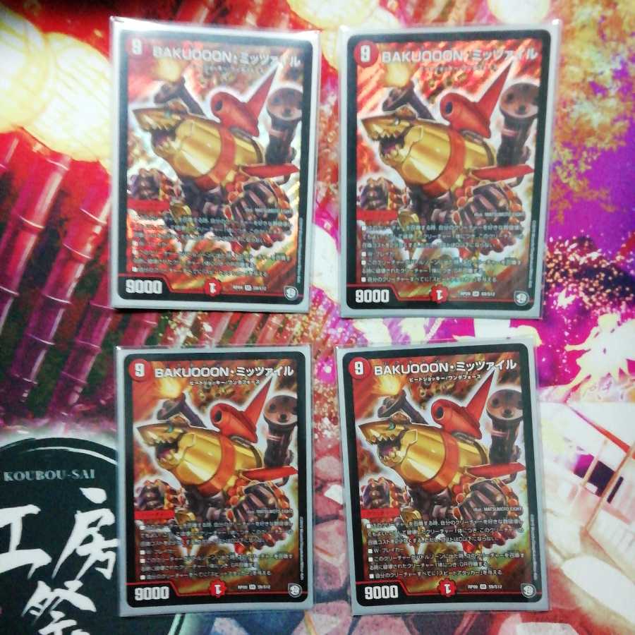 BAKUOOON・ミッツァイル(通常) 4枚セット 12月16日18時まで